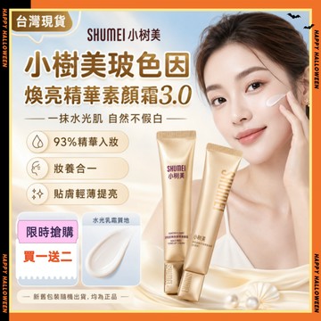 隔日達✨小樹美玻色因煥亮精華素顔霜3.0 玻色因精華素顏霜 玻色因煥亮精華抗皺素顏霜 美顏霜 遮瑕 持妝養膚提亮多效面霜