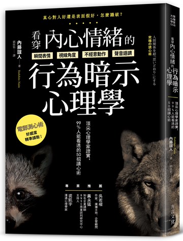 看穿內心情緒的行為暗示心理學：頂尖心理學家證實，99%人能看透的50招讀心術