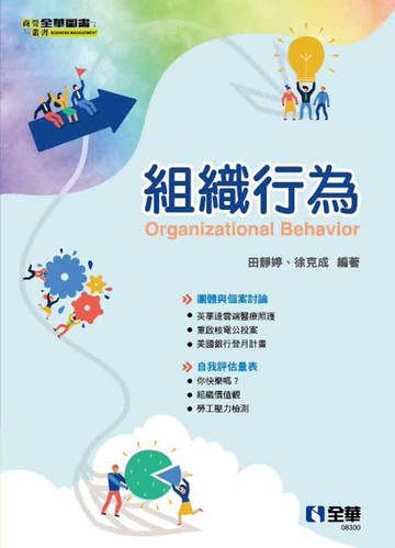 組織行為 Organizational Behavior (1版) 田靜婷、徐克成 2021 全華