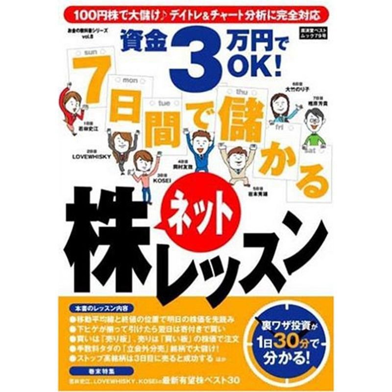 資金3万円でOK 7日間で儲かるネット株レッスン 廣済堂ベストムック?お金の教科書シリーズ