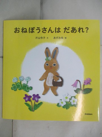 【書寶二手書T7／少年童書_J9Z】?????????????_日文_片山令子文 ; ????虫[繪]