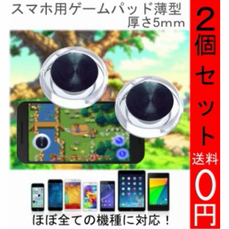 ゲームコントローラー ゲームパッド モバイルジョイスティック ２個セット アルミ製 ゲーム Android Ios 対応 タブレット スマホ用 通販 Lineポイント最大1 0 Get Lineショッピング