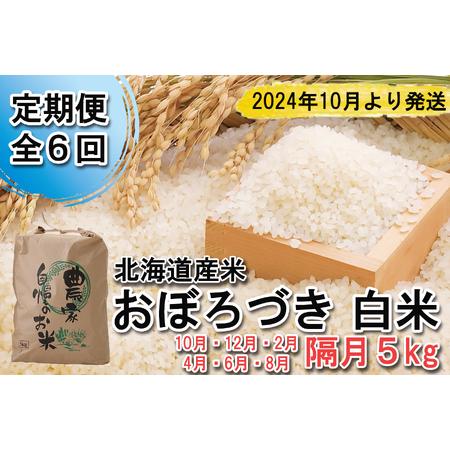 ふるさと納税 ＜ 予約 定期便 全6回 ＞ 北海道産 希少米 おぼろづき 白米 5kg ＜2024年10月より配送＞ 北海道新ひだか町