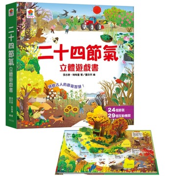 二十四節氣立體遊戲書（24個節氣+29個互動機關）【TAAZE讀冊生活】