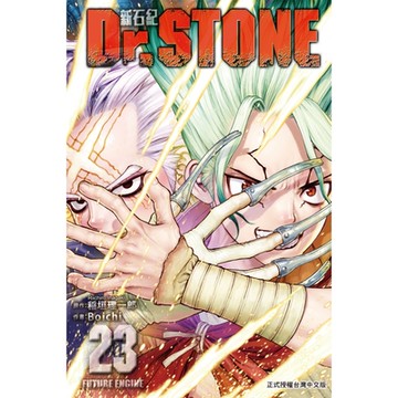 Dr.STONE 新石紀 (23)_Readmoo 讀墨電子書