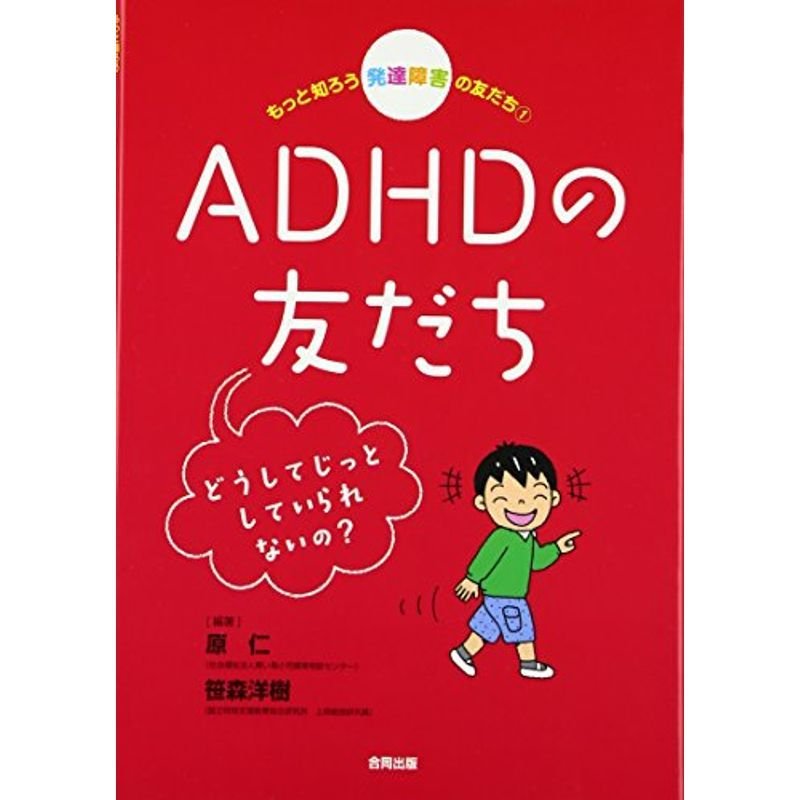 もっと知ろう 発達障害の友だち1 ADHDの友だち: どうしてじっとしていられないの? (もっと知ろう発達障害の友だち 1)