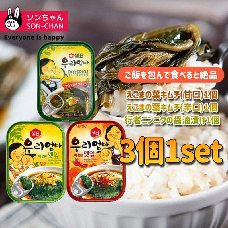 韓国漬物缶詰 X 3個 セット センピョ ギョウジャニンニクの醤油漬け 行者ニンニクの醤油漬け えごまの葉キムチ 缶詰 韓国おかず 韓国料理 韓国食品 通販 Lineポイント最大0 5 Get Lineショッピング