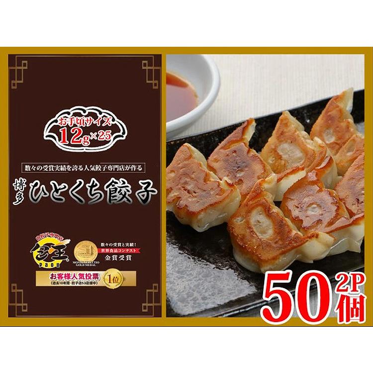 餃子 取り寄せ 博多ひとくち餃子 12g 50個 (25個×2P) paou 包王 冷凍便 同梱不可 指定日不可 産直