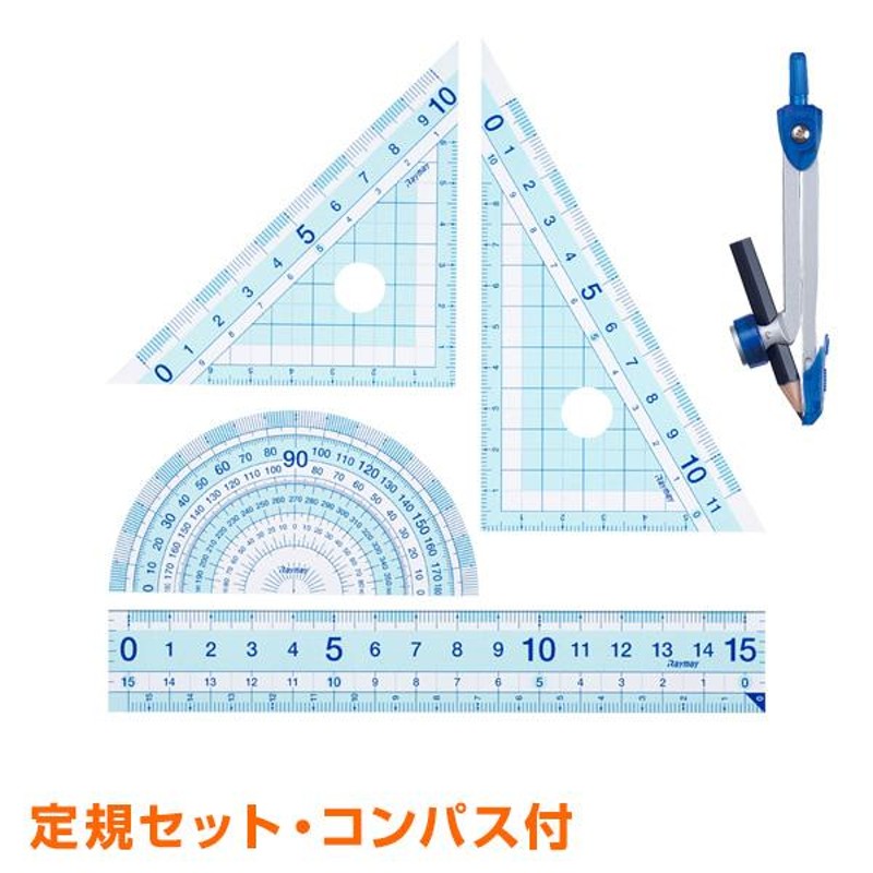 先生おすすめ定規セット（直定規・三角定規・分度器・コンパス）はし０