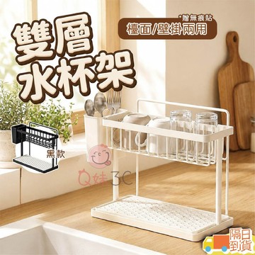 【快速出貨】2509雙層水杯架 水杯置物架 水杯架 收納架 分層杯具 置物架 保溫瓶 茶杯 收納架 雙層瀝水廚房收納架