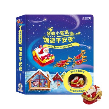 發條小雪橇: 環遊平安夜/Fiona Watt eslite誠品