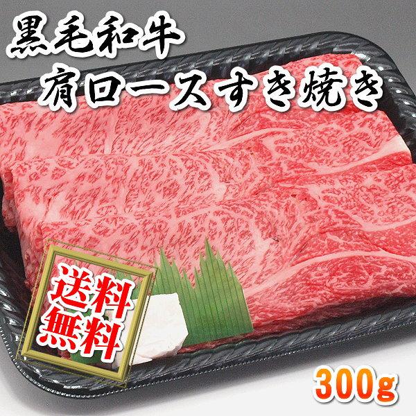 送料無料 国産 牛 牛肉 和牛 肩ロース カタロース すき焼き すきやき 300g 急速冷凍品 お好きな時に解凍 プレゼントにも最適