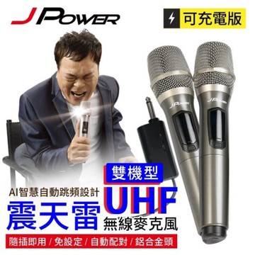 杰強 J-POWER 震天雷 JP-UHF-888 (鐵灰) 雙機型無線麥克風