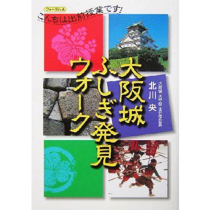 大阪城ふしぎ発見ウォーク こんちは出前授業です！／北川央(著者)