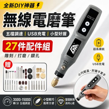 免運 送27鑽頭🔥無線小電鑽 五檔調速電磨機 拋光機 小電鑽 小型電鑽 迷你電鑽 雕刻機 雕刻筆 拋光機鑽孔 電磨筆