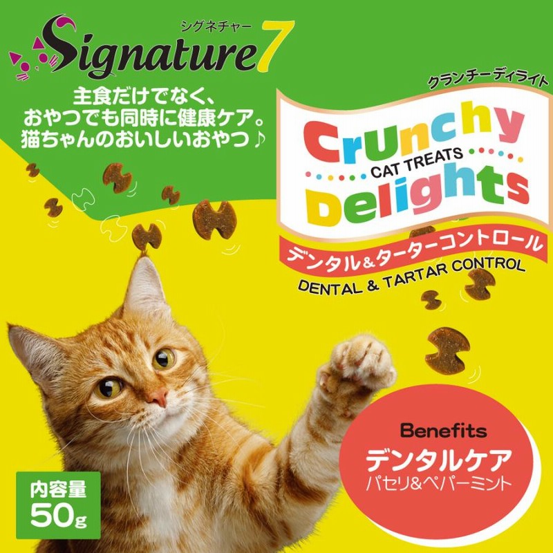 デンタル ターターコントロール 50g 猫 おやつ クランチーディライト グレインフリー シグネチャー7 トリーツ カリカリ 粒 ポスト投函 通販 Lineポイント最大0 5 Get Lineショッピング