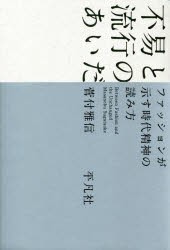 不易と流行のあいだ ファッションが示す時代精神の読み方 [本]