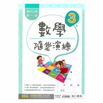 南一國小隨堂演練數學3上