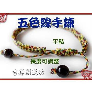 【吉祥開運坊】手環系列【純手工 開運 五色線手環  平結 可伸縮】淨化