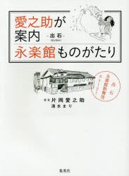 愛之助が案内永楽館ものがたり -出石-兵庫県豊岡市 [本]