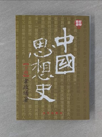 【書寶二手書T9／哲學_YAA】中國思想史(下)_韋政通