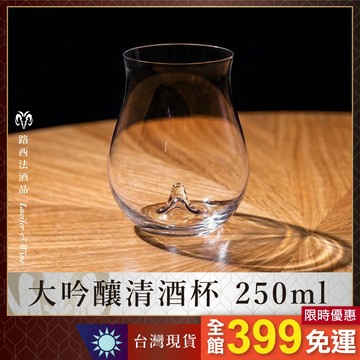 【大吟釀清酒杯 250ml】吟釀杯 純米酒 清酒杯 品酒杯 酒杯 烈酒杯 聞香杯 水晶杯 威士忌杯 鬱金香杯 無梗杯
