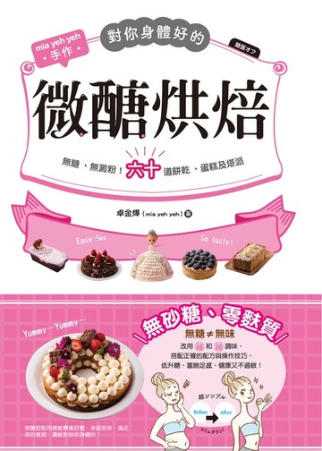 【電子書】對你身體好的微醣烘焙