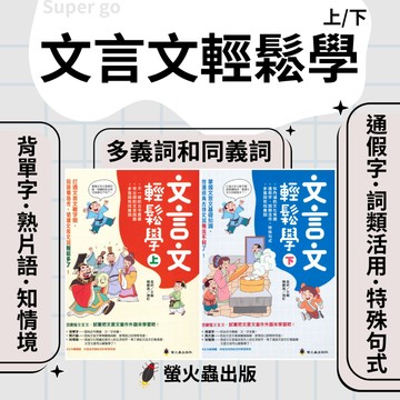 《螢火蟲出版》國中、國小_悅讀經典_文言文輕鬆學(上)(下)🥇速配購🥇