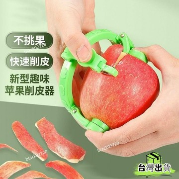 ⚡台灣12H貨⚡扭扭水果削皮器 蘋果削皮器 蘋果削皮機 削皮器 水果去皮器 手動削皮機 水果削皮器 不傷手削皮器HOX