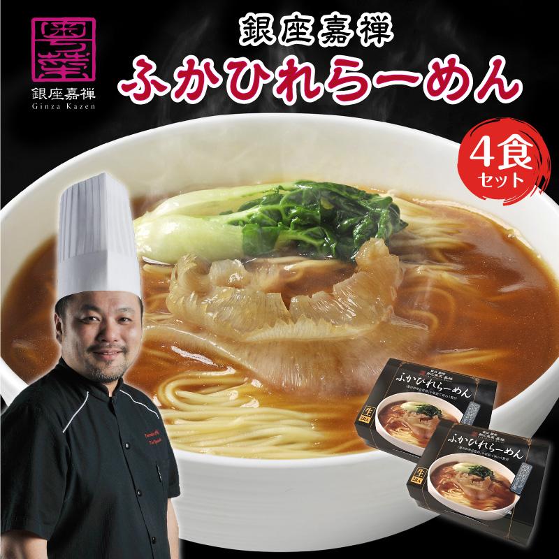 お歳暮 御歳暮 ギフト 2023 プレゼント フカヒレ ラーメン 4食 セット 銀座嘉禅 誕生日 男性 女性 食べ物