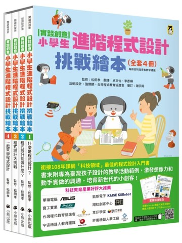 [實踐創意]小學生進階程式設計挑戰繪本（全套4冊，每冊皆附指導者教學建議，套[二手書_近全新]