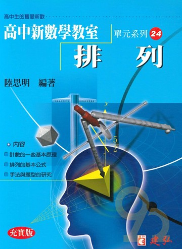 建弘高中陸思明新數學教室24-排列