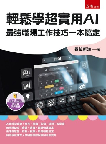 輕鬆學超實用AI：最強職場工作技巧一本搞定(第1版)【TAAZE讀冊生活】