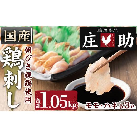 ふるさと納税 鹿児島県 日置市 No.943-01 国産！朝びき親鶏の鳥刺し(モモ:170g×3P、ハネ:180g×3P・合計1.05kg)