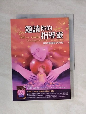 【書寶二手書T1／宗教_X94】邀請你的指導靈-讓神聖團隊支持你_邱俊銘, 桑妮雅．喬凱特