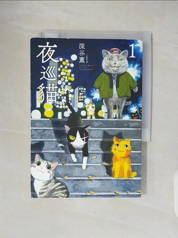 【書寶二手書T8／漫畫書_V1F】夜巡貓 1_深谷薰,  丁世佳