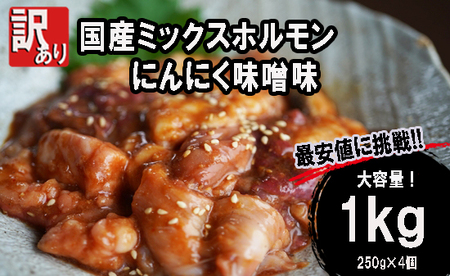 ホルモン焼き 国産牛 ミックスホルモン 1kg (250g×4) ホルモン 焼肉 にんにく味噌味