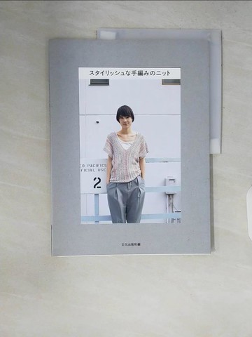 【書寶二手書T9／美工_ZPX】????????手編?????_日文_文化出版局