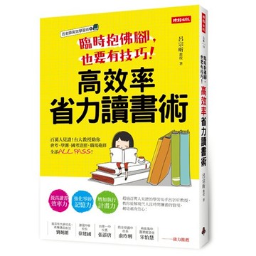 臨時抱佛腳，也要有技巧！高效率省力讀書術：百萬人見證！台大教授助你會考、學測、國考證照、職場進修全部ALL PASS！/呂宗昕