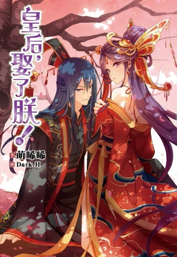 皇后，娶了朕！（下）[二手書_良好]