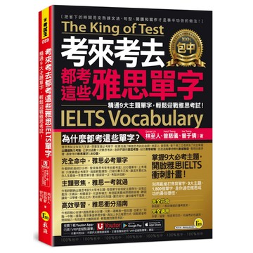 考來考去都考這些雅思IELTS單字：精通9大主題單字，輕鬆迎戰雅思考試！(附「Youtor App」內含VRP虛擬點讀筆)