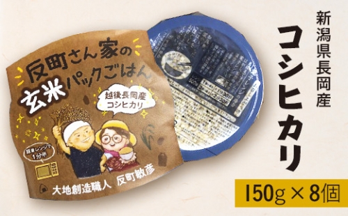 E1-22新潟県長岡産コシヒカリパックご飯 150g×8個