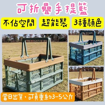 當日出貨！折疊收納手提籃 野餐籃 收納籃