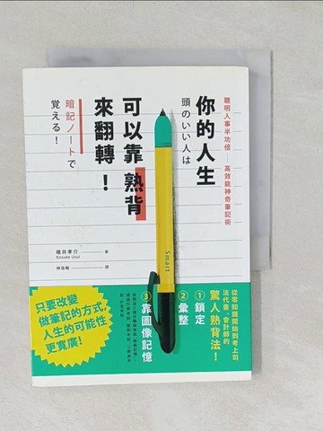 【書寶二手書T1／財經企管_TAL】你的人生可以靠熟背來翻轉：聰明人事半功倍高效能神奇筆記術_碓井孝介,  林佳翰