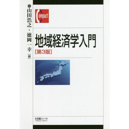 地域経済学入門 山田浩之 徳岡一幸