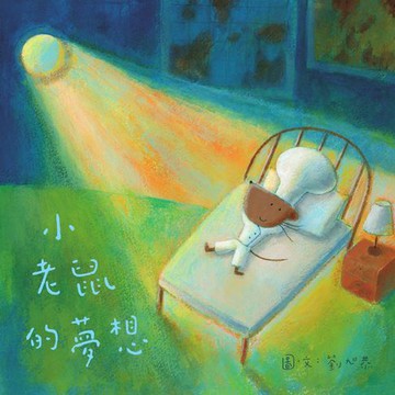 【電子書】小老鼠的夢想