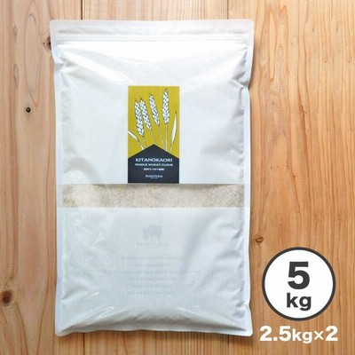 小麦粉 石臼キタノカオリ全粒粉 5kg（2.5kg×2袋）北海道産