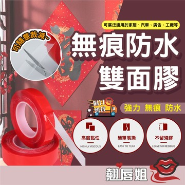 挑戰最超值 紅膜透明雙面膠帶 雙面膠帶 壓克力膠帶 防水膠帶 超黏 無痕貼 透明壓克力雙面膠 雙面膠 無痕膠帶