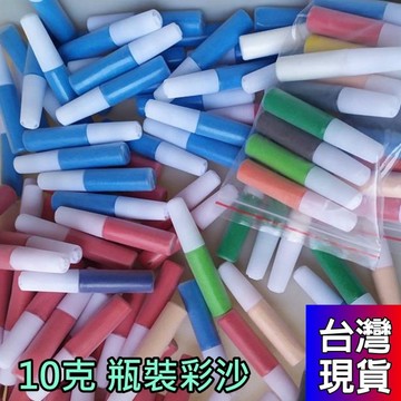 憶香許快樂購  10克 瓶裝 染色彩砂 兒童娛樂繪畫彩砂 沙畫彩沙 彩色沙子 沙畫筆 彩沙 兒童沙畫