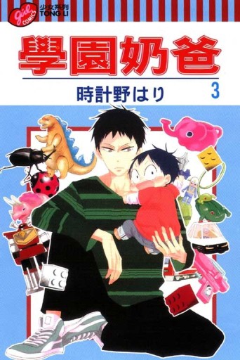 學園奶爸（3）【二手書_普通】TAAZE讀冊生活